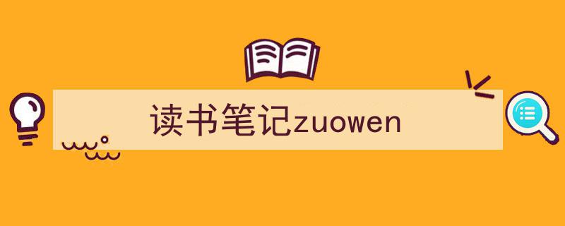 格策美文教你学写《读书笔记zuowen》小技巧（精选5篇）"/