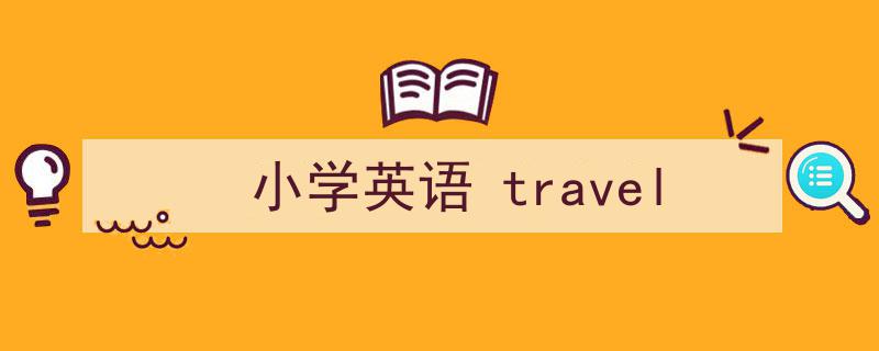 手把手教你写《小学英语