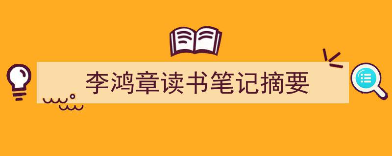 格策美文教你学写《李鸿章读书笔记摘要》小技巧（精选5篇）"/