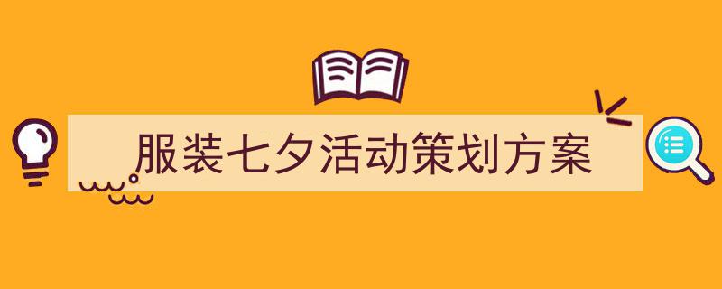 推荐《服装七夕活动策划方案》相关写作范文范例(精选5篇)"/