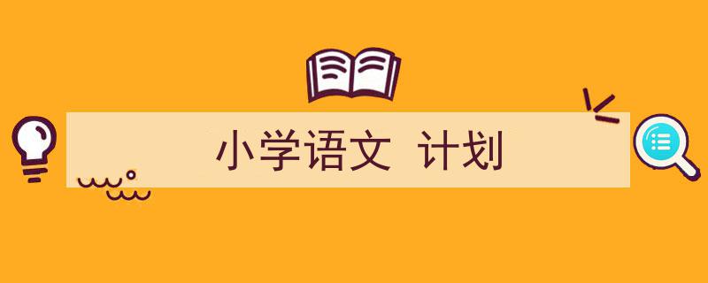 推荐《小学语文