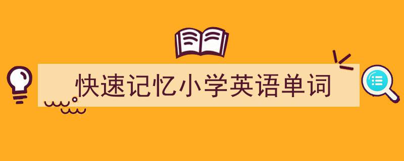 怎么写《快速记忆小学英语单词》才能拿满分？（精选5篇）"/