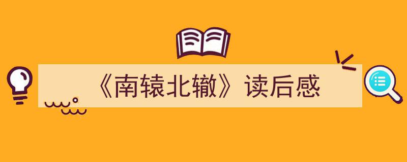 写作《《南辕北辙》读后感》小技巧请记住这五点。（精选5篇）"/
