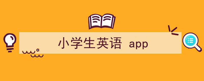 手把手教你写《小学生英语