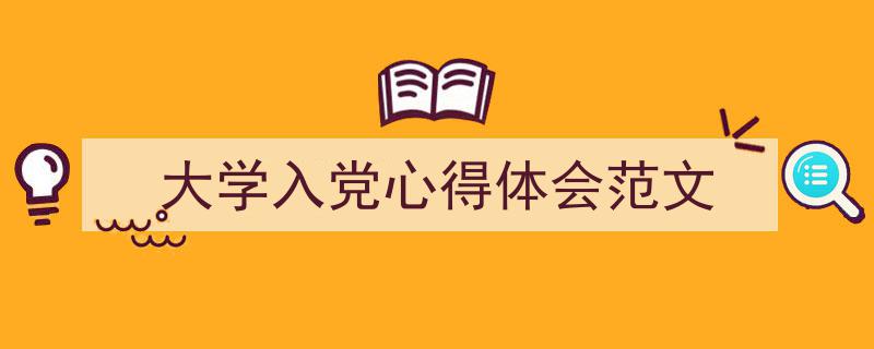 怎么写《大学入党心得体会范文》才能拿满分？（精选5篇）"/