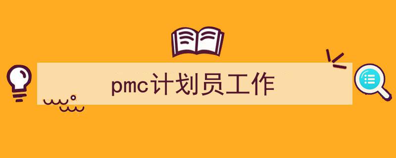 推荐《pmc计划员工作》相关写作范文范例(精选5篇)"/