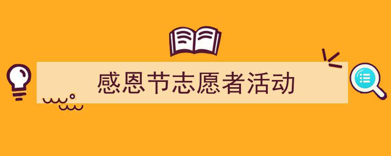 3招搞定《感恩节志愿者活动》写作。（精选5篇）"/