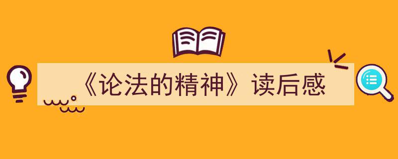格策美文教你学写《《论法的精神》读后感》小技巧（精选5篇）"/