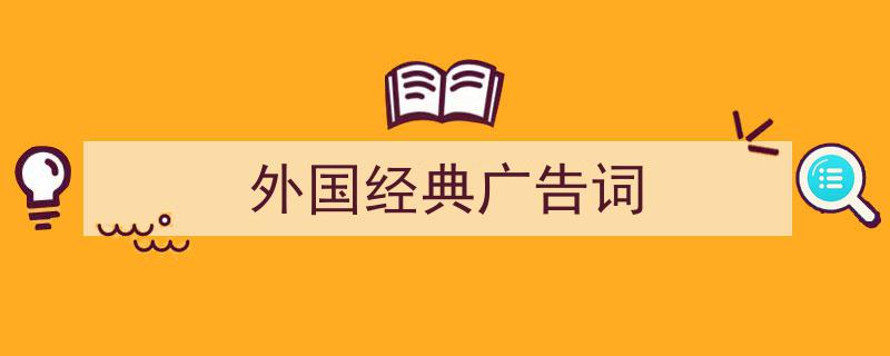 格策美文教你学写《外国经典广告词》小技巧(精选5篇)"/