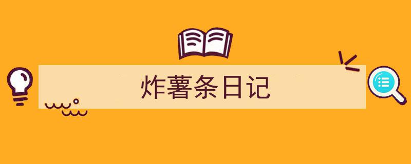 怎么写《炸薯条日记》才能拿满分？（精选5篇）"/