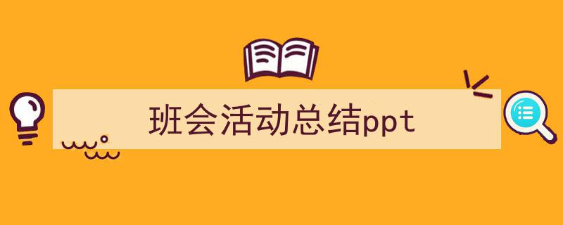 手把手教你写《班会活动总结ppt》,（精选5篇）"/