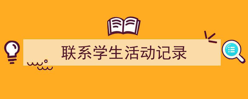 推荐《联系学生活动记录》相关写作范文范例（精选5篇）"/