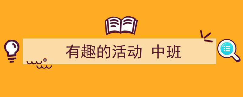 精心挑选《有趣的活动