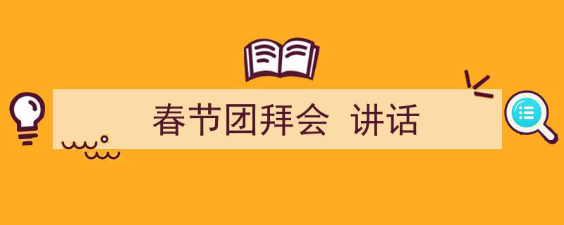 怎么写《春节团拜会