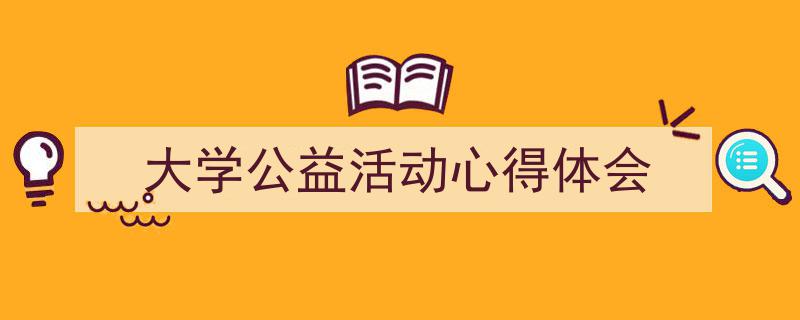 格策美文教你学写《大学公益活动心得体会》小技巧（精选5篇）"/
