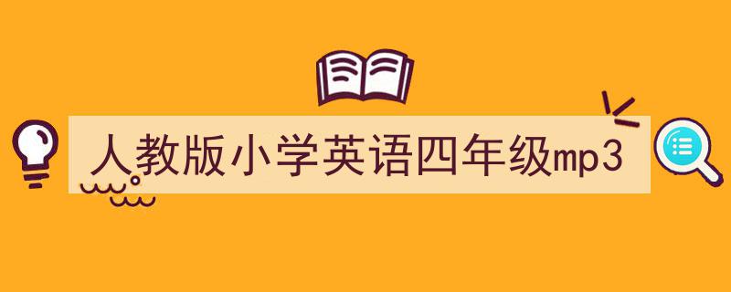 精心挑选《人教版小学英语四年级mp3》相关文章文案。（精选5篇）"/