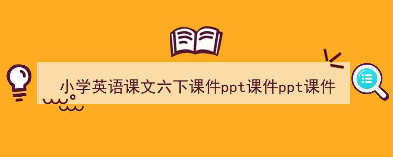 精心挑选《小学英语课文六下课件ppt课件ppt课件》相关文章文案。（精选5篇）"/