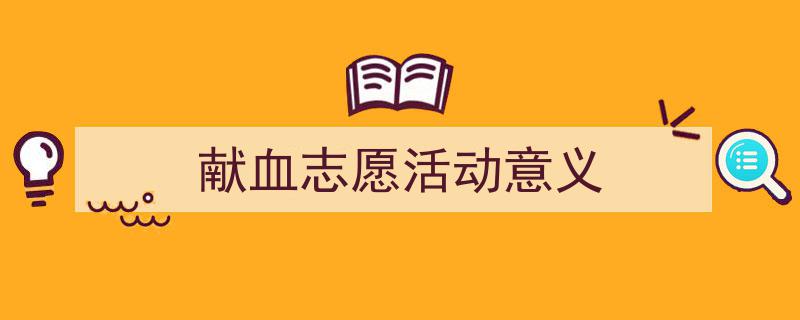 格策美文教你学写《献血志愿活动意义》小技巧（精选5篇）"/
