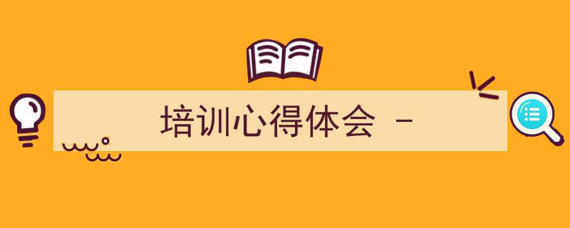 如何写《培训心得体会