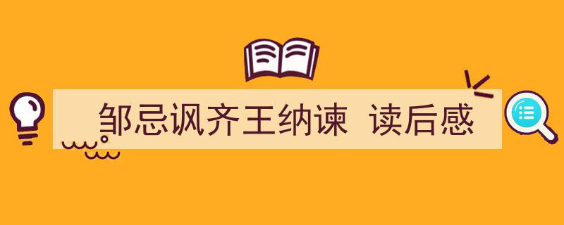 如何写《邹忌讽齐王纳谏