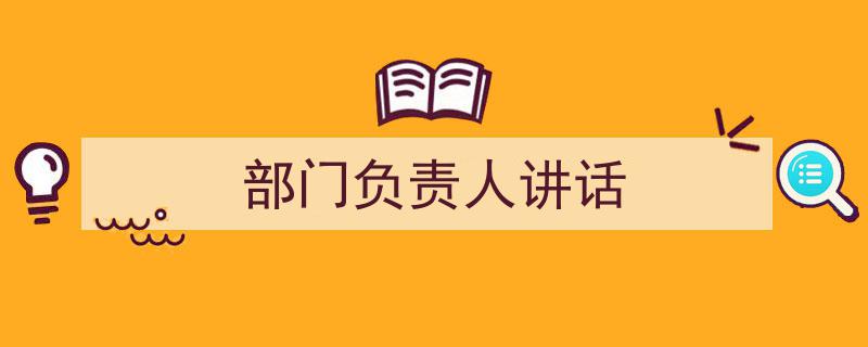 推荐《部门负责人讲话》相关写作范文范例（精选5篇）"/