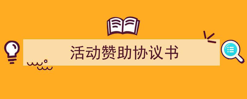 一篇文章轻松搞定《活动赞助协议书》的写作。（精选5篇）"/