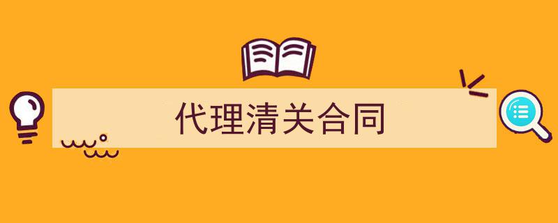 手把手教你写《代理清关合同》,（精选5篇）"/