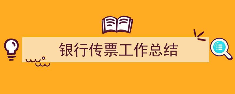 3招搞定《银行传票工作总结》写作。(精选5篇)"/