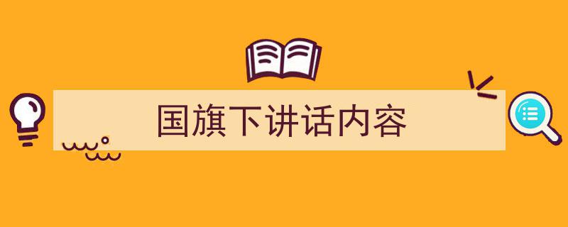 写作《国旗下讲话内容》小技巧请记住这五点。(精选5篇)"/