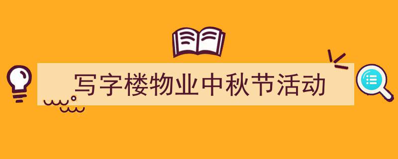 格策美文教你学写《写字楼物业中秋节活动》小技巧（精选5篇）"/