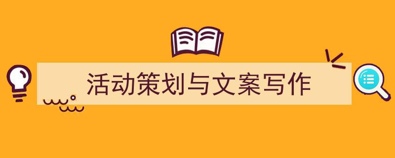 活动策划与文案写作如何写我教你。（精选5篇）"/