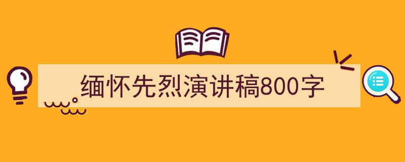 手把手教你写《缅怀先烈演讲稿800字》,（精选5篇）"/