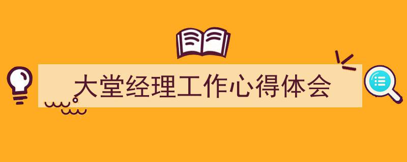 格策美文教你学写《大堂经理工作心得体会》小技巧（精选5篇）"/