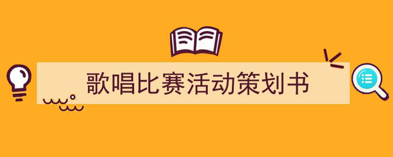 格策美文教你学写《歌唱比赛活动策划书》小技巧（精选5篇）"/