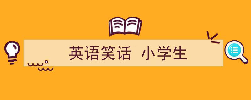 英语笑话