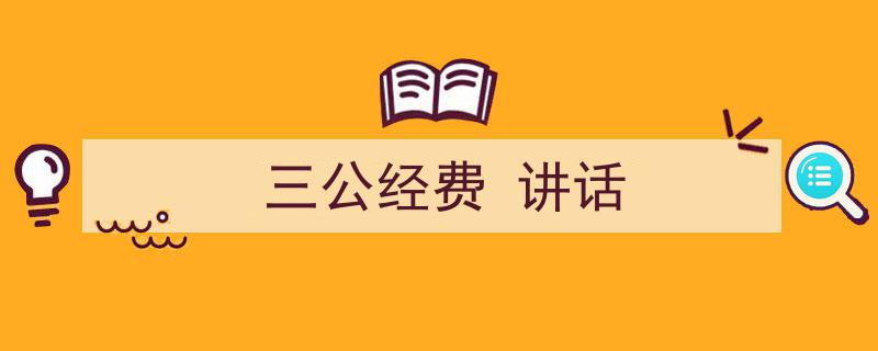 三公经费