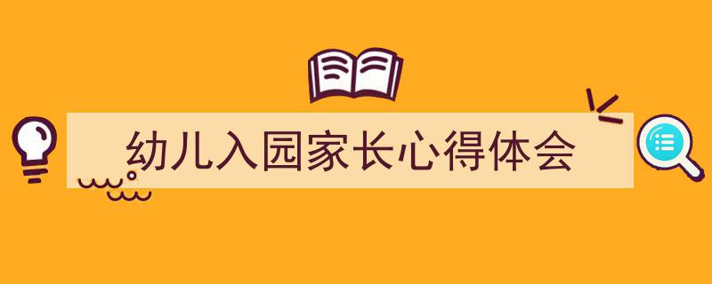 幼儿入园家长心得体会如何写我教你。（精选5篇）"/