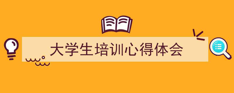 写作《大学生培训心得体会》小技巧请记住这五点。（精选5篇）"/