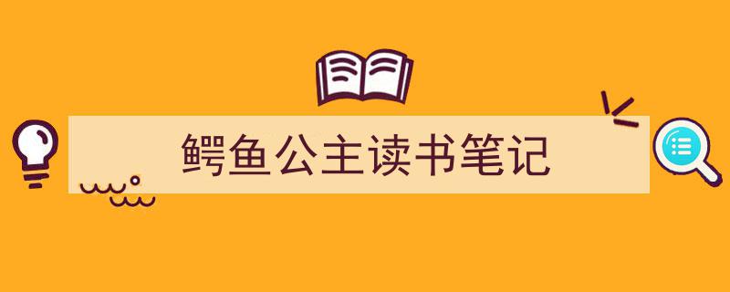 推荐《鳄鱼公主读书笔记》相关写作范文范例（精选5篇）"/