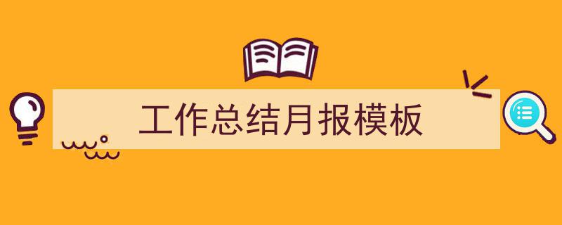 工作总结月报模板如何写我教你。(精选5篇)"/