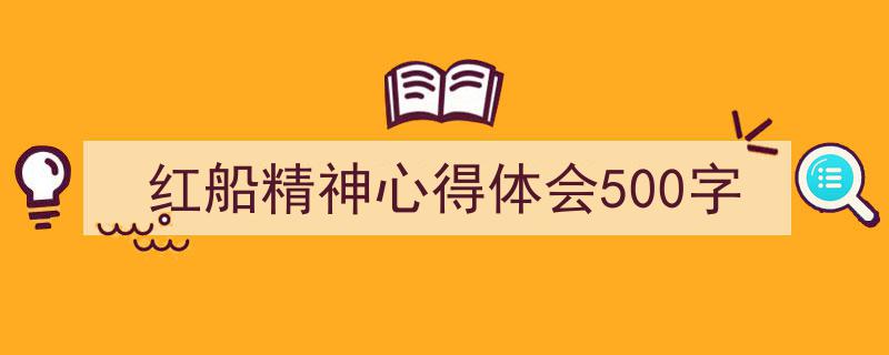 推荐《红船精神心得体会500字》相关写作范文范例（精选5篇）"/