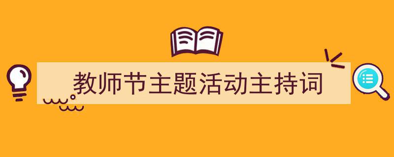 推荐《教师节主题活动主持词》相关写作范文范例（精选5篇）"/