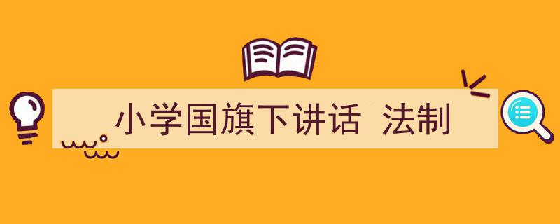 怎么写《小学国旗下讲话