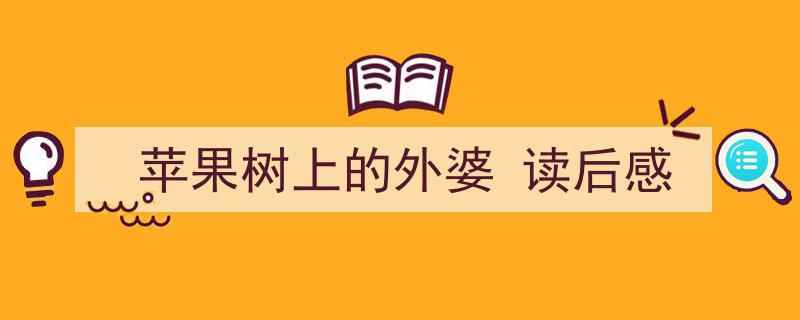 如何写《苹果树上的外婆