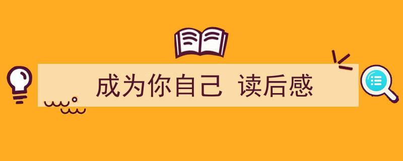 3招搞定《成为你自己