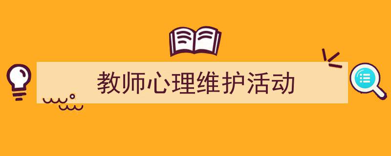 推荐《教师心理维护活动》相关写作范文范例（精选5篇）"/