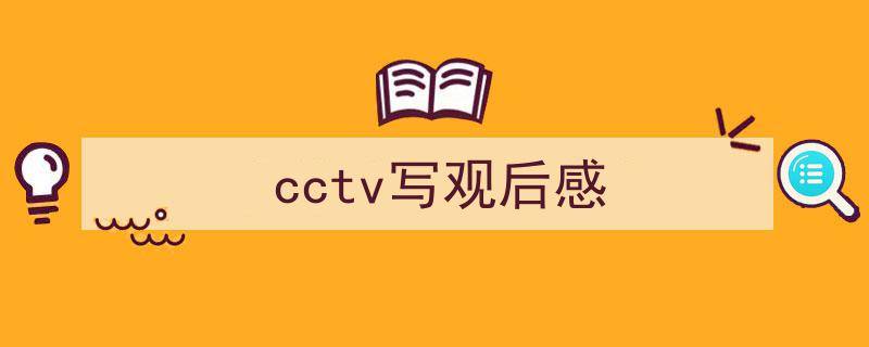 格策美文教你学写《cctv写观后感》小技巧（精选5篇）"/