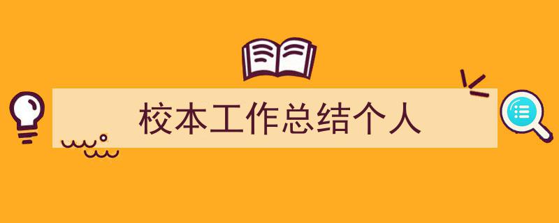 如何写《校本工作总结个人》教你5招搞定！（精选5篇）"/