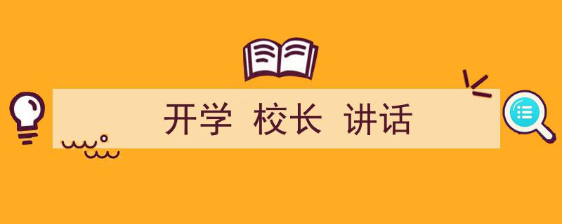 格策美文教你学写《开学