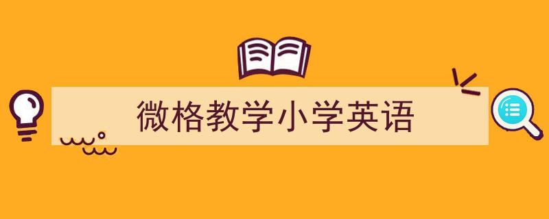 如何写《微格教学小学英语》教你5招搞定!(精选5篇)"/